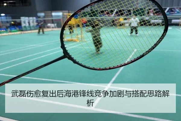 武磊伤愈复出后海港锋线竞争加剧与搭配思路解析