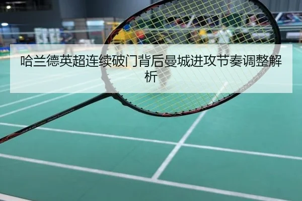 哈兰德英超连续破门背后曼城进攻节奏调整解析